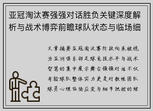亚冠淘汰赛强强对话胜负关键深度解析与战术博弈前瞻球队状态与临场细节 亚冠淘汰赛强强对话胜负关键深度解析与战术博弈前瞻球队状态与临场细节