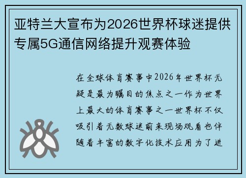 亚特兰大宣布为2026世界杯球迷提供专属5G通信网络提升观赛体验 亚特兰大宣布为2026世界杯球迷提供专属5G通信网络提升观赛体验