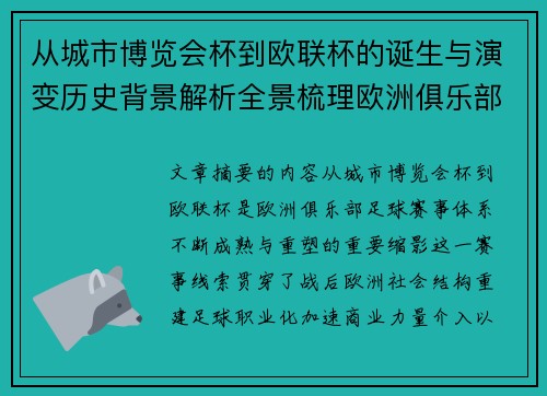 从城市博览会杯到欧联杯的诞生与演变历史背景解析全景梳理欧洲俱乐部赛事 从城市博览会杯到欧联杯的诞生与演变历史背景解析全景梳理欧洲俱乐部赛事