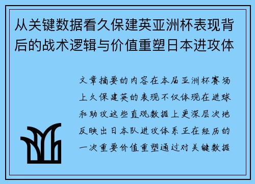从关键数据看久保建英亚洲杯表现背后的战术逻辑与价值重塑日本进攻体系 从关键数据看久保建英亚洲杯表现背后的战术逻辑与价值重塑日本进攻体系