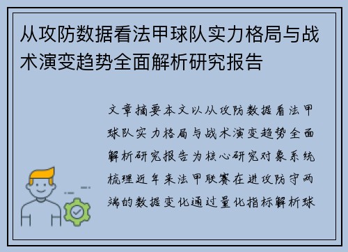 从攻防数据看法甲球队实力格局与战术演变趋势全面解析研究报告 从攻防数据看法甲球队实力格局与战术演变趋势全面解析研究报告