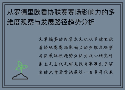 从罗德里欧看协联赛赛场影响力的多维度观察与发展路径趋势分析 从罗德里欧看协联赛赛场影响力的多维度观察与发展路径趋势分析