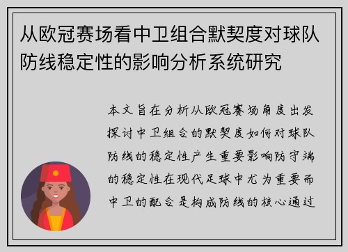 从欧冠赛场看中卫组合默契度对球队防线稳定性的影响分析系统研究 从欧冠赛场看中卫组合默契度对球队防线稳定性的影响分析系统研究