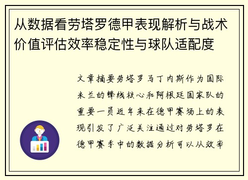 从数据看劳塔罗德甲表现解析与战术价值评估效率稳定性与球队适配度 从数据看劳塔罗德甲表现解析与战术价值评估效率稳定性与球队适配度