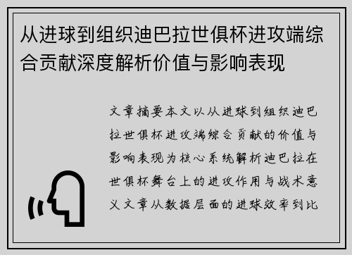 从进球到组织迪巴拉世俱杯进攻端综合贡献深度解析价值与影响表现 从进球到组织迪巴拉世俱杯进攻端综合贡献深度解析价值与影响表现