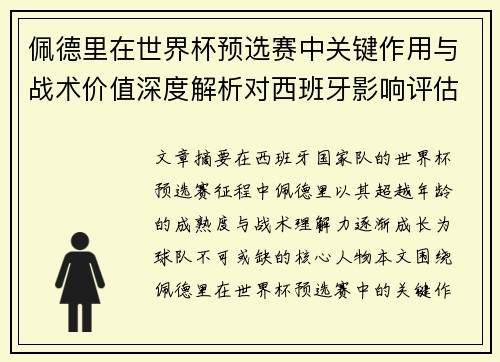佩德里在世界杯预选赛中关键作用与战术价值深度解析对西班牙影响评估 佩德里在世界杯预选赛中关键作用与战术价值深度解析对西班牙影响评估