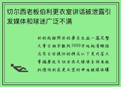 切尔西老板伯利更衣室讲话被泄露引发媒体和球迷广泛不满 切尔西老板伯利更衣室讲话被泄露引发媒体和球迷广泛不满