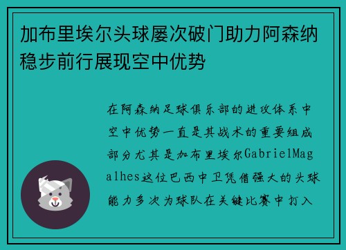 加布里埃尔头球屡次破门助力阿森纳稳步前行展现空中优势 加布里埃尔头球屡次破门助力阿森纳稳步前行展现空中优势