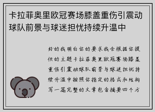 卡拉菲奥里欧冠赛场膝盖重伤引震动球队前景与球迷担忧持续升温中 卡拉菲奥里欧冠赛场膝盖重伤引震动球队前景与球迷担忧持续升温中