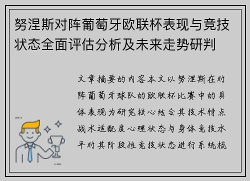 努涅斯对阵葡萄牙欧联杯表现与竞技状态全面评估分析及未来走势研判 努涅斯对阵葡萄牙欧联杯表现与竞技状态全面评估分析及未来走势研判