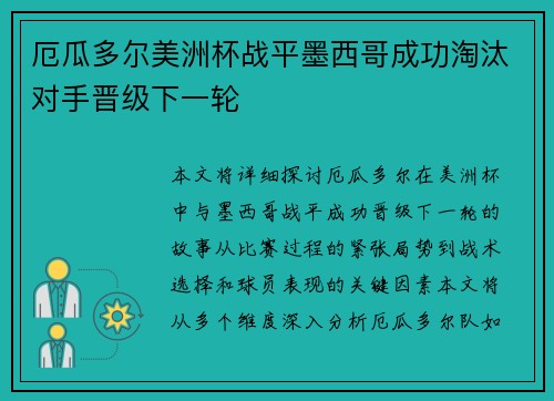 厄瓜多尔美洲杯战平墨西哥成功淘汰对手晋级下一轮