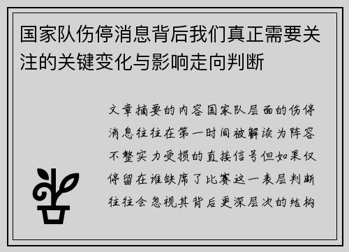 国家队伤停消息背后我们真正需要关注的关键变化与影响走向判断 国家队伤停消息背后我们真正需要关注的关键变化与影响走向判断