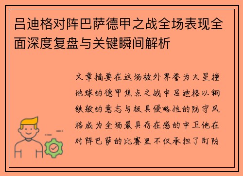 吕迪格对阵巴萨德甲之战全场表现全面深度复盘与关键瞬间解析 吕迪格对阵巴萨德甲之战全场表现全面深度复盘与关键瞬间解析