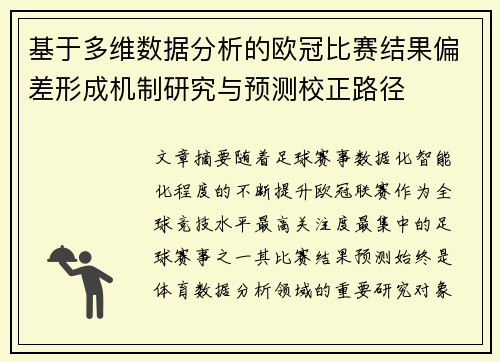 基于多维数据分析的欧冠比赛结果偏差形成机制研究与预测校正路径