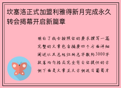 坎塞洛正式加盟利雅得新月完成永久转会揭幕开启新篇章