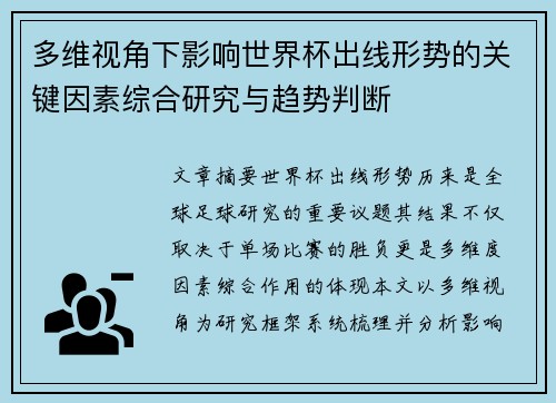 多维视角下影响世界杯出线形势的关键因素综合研究与趋势判断 多维视角下影响世界杯出线形势的关键因素综合研究与趋势判断