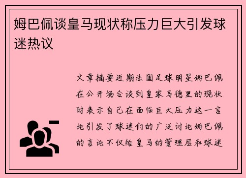 姆巴佩谈皇马现状称压力巨大引发球迷热议