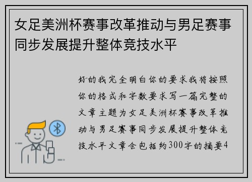 女足美洲杯赛事改革推动与男足赛事同步发展提升整体竞技水平 女足美洲杯赛事改革推动与男足赛事同步发展提升整体竞技水平