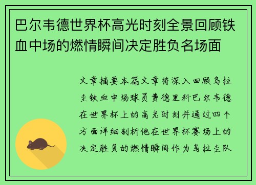 巴尔韦德世界杯高光时刻全景回顾铁血中场的燃情瞬间决定胜负名场面 巴尔韦德世界杯高光时刻全景回顾铁血中场的燃情瞬间决定胜负名场面