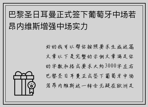 巴黎圣日耳曼正式签下葡萄牙中场若昂内维斯增强中场实力 巴黎圣日耳曼正式签下葡萄牙中场若昂内维斯增强中场实力