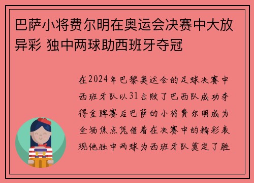 巴萨小将费尔明在奥运会决赛中大放异彩 独中两球助西班牙夺冠 巴萨小将费尔明在奥运会决赛中大放异彩 独中两球助西班牙夺冠