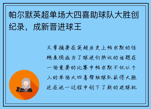 帕尔默英超单场大四喜助球队大胜创纪录,成新晋进球王 帕尔默英超单场大四喜助球队大胜创纪录,成新晋进球王