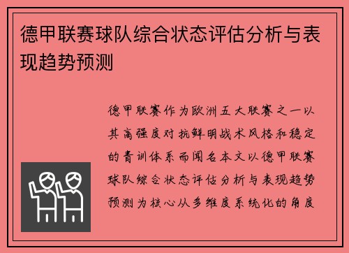 德甲联赛球队综合状态评估分析与表现趋势预测 德甲联赛球队综合状态评估分析与表现趋势预测