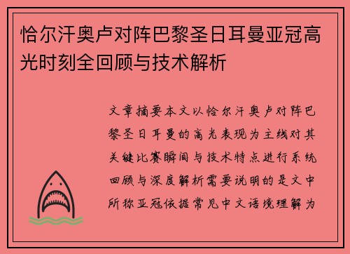 恰尔汗奥卢对阵巴黎圣日耳曼亚冠高光时刻全回顾与技术解析 恰尔汗奥卢对阵巴黎圣日耳曼亚冠高光时刻全回顾与技术解析