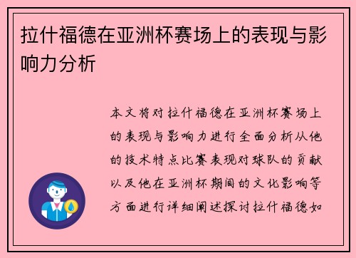 拉什福德在亚洲杯赛场上的表现与影响力分析 拉什福德在亚洲杯赛场上的表现与影响力分析