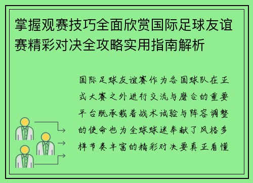 掌握观赛技巧全面欣赏国际足球友谊赛精彩对决全攻略实用指南解析 掌握观赛技巧全面欣赏国际足球友谊赛精彩对决全攻略实用指南解析