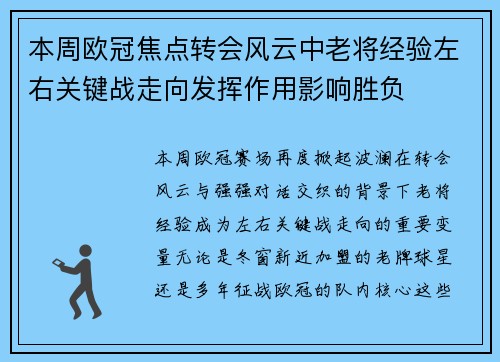 本周欧冠焦点转会风云中老将经验左右关键战走向发挥作用影响胜负 本周欧冠焦点转会风云中老将经验左右关键战走向发挥作用影响胜负