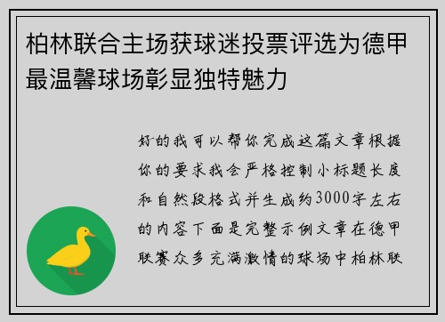 柏林联合主场获球迷投票评选为德甲最温馨球场彰显独特魅力 柏林联合主场获球迷投票评选为德甲最温馨球场彰显独特魅力