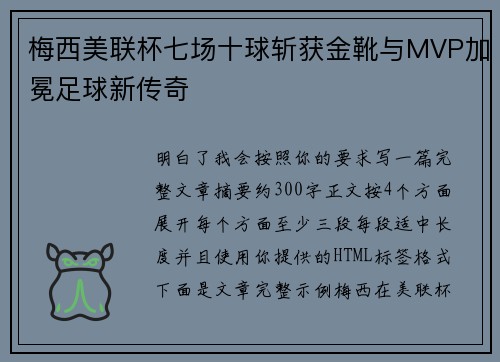 梅西美联杯七场十球斩获金靴与MVP加冕足球新传奇