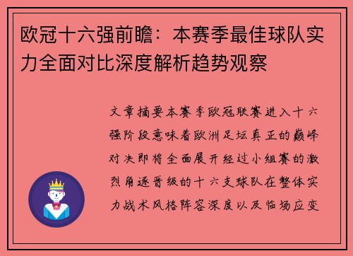 欧冠十六强前瞻:本赛季最佳球队实力全面对比深度解析趋势观察 欧冠十六强前瞻:本赛季最佳球队实力全面对比深度解析趋势观察