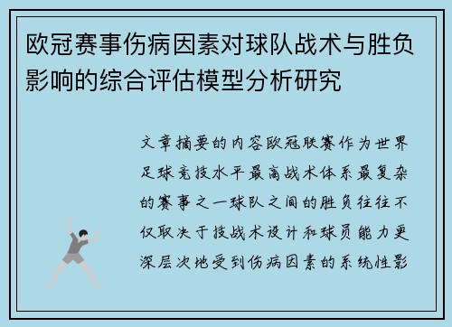 欧冠赛事伤病因素对球队战术与胜负影响的综合评估模型分析研究 欧冠赛事伤病因素对球队战术与胜负影响的综合评估模型分析研究
