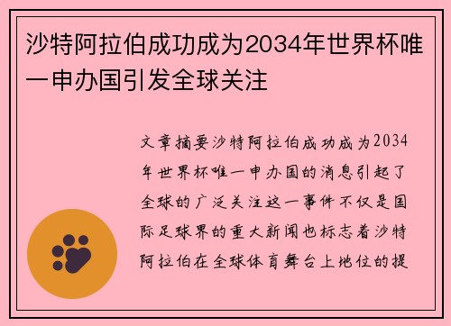 沙特阿拉伯成功成为2034年世界杯唯一申办国引发全球关注