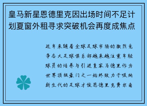 皇马新星恩德里克因出场时间不足计划夏窗外租寻求突破机会再度成焦点