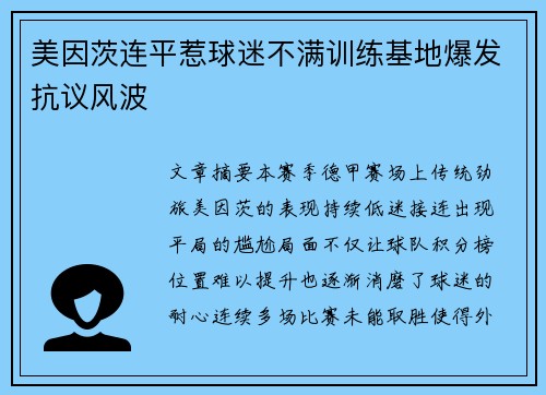 美因茨连平惹球迷不满训练基地爆发抗议风波 美因茨连平惹球迷不满训练基地爆发抗议风波