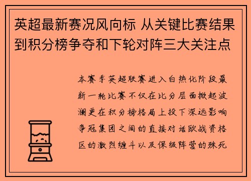 英超最新赛况风向标 从关键比赛结果到积分榜争夺和下轮对阵三大关注点 英超最新赛况风向标 从关键比赛结果到积分榜争夺和下轮对阵三大关注点