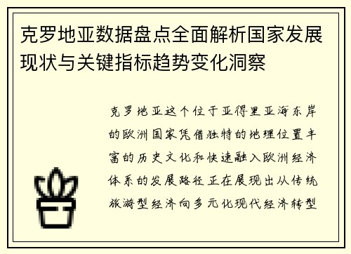 克罗地亚数据盘点全面解析国家发展现状与关键指标趋势变化洞察